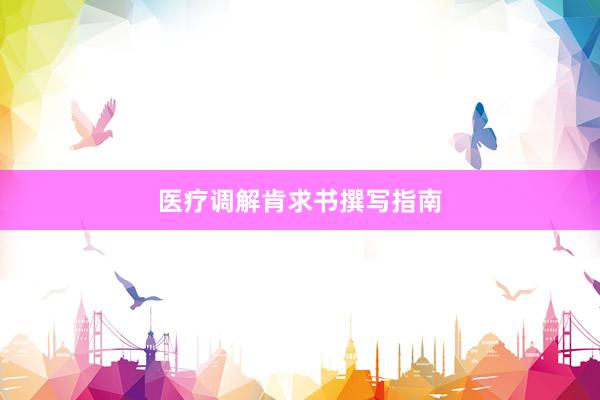 医疗调解肯求书撰写指南
