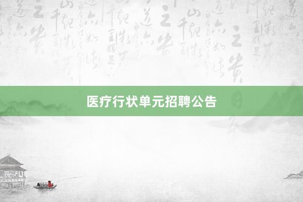 医疗行状单元招聘公告