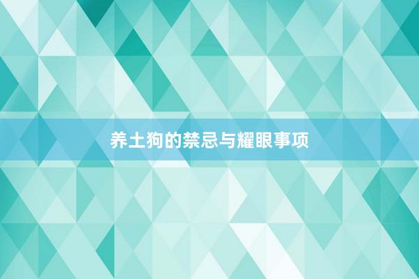 养土狗的禁忌与耀眼事项