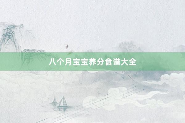 八个月宝宝养分食谱大全