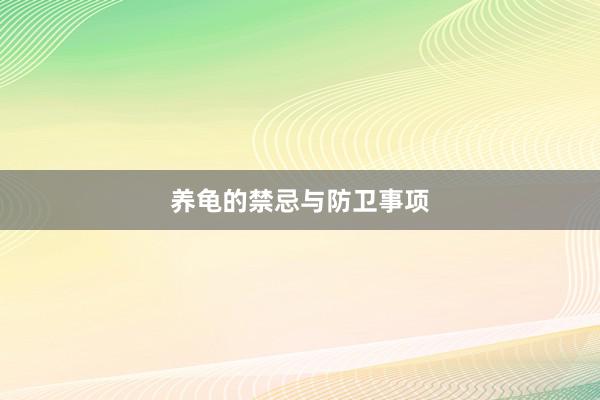 养龟的禁忌与防卫事项
