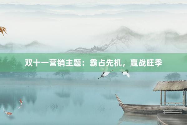 双十一营销主题：霸占先机，赢战旺季