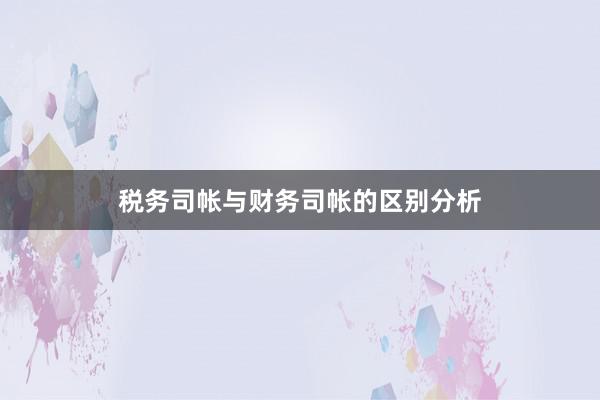 税务司帐与财务司帐的区别分析